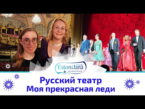 Видео: Мы в восторге!Спектакль "Моя прекрасная леди"в Русском Драм.театре в Таллинне покорила сердца!Браво!