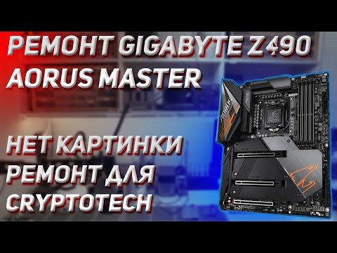 Видео: 🔥 GIGABYTE Z490 AORUS MASTER 🔥 | РЕМОНТ ПЛАТЫ ПОДПИСЧИКА | КУПИЛ НА АВИТО НЕРАБОЧУЮ | 🤔