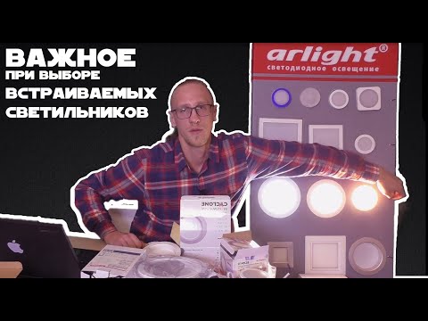Видео: На что обратить внимание при выборе встраиваемых светильников?
