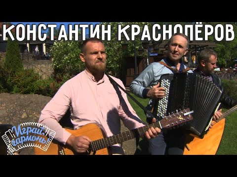 Видео: Играй, гармонь! | Константин Краснопёров (Пермский край) | Страда