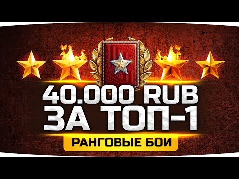 Видео: НА КОНУ 40.000 РУБЛЕЙ! ● Берем ТОП-1 в Ранговых Боях ● Челлендж-Стрим