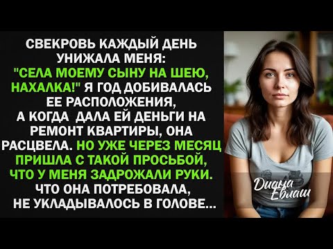 Видео: Я дала свекрови деньги на ремонт квартиры. Она расцвела. Но уже через месяц пришла с такой просьбой