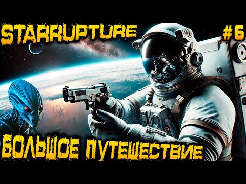 Видео: StarRupture - прохождение на стриме. Большое путешествие по карте, зачистка руин и поиск чертежей #6