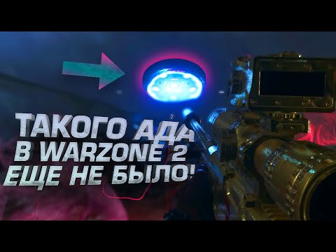 Видео: WARZONE 2 УДИВИЛ! - ШУТЕР СТАЛ ДРУГИМ!