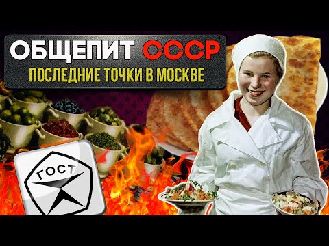 Видео: Общепит СССР. Легендарные забегаловки Москвы, работающие до сих пор