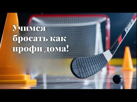 Видео: Секреты обманной передачи в хоккее!