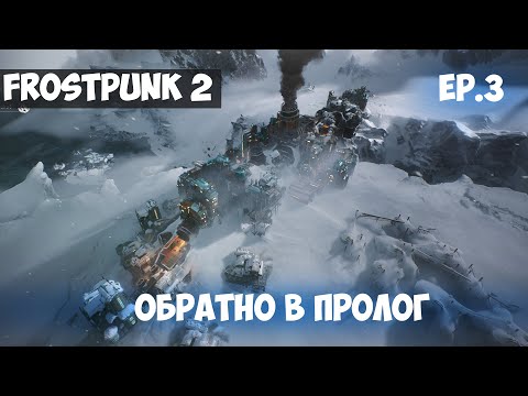 Видео: ОБРАТНО В ПРОЛОГ l FROSTPUNK 2 l EP. 3