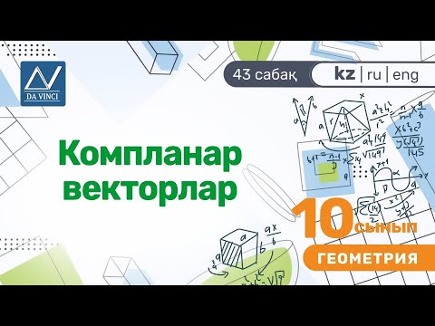 Видео: 10 сынып, 43 сабақ, Компланар векторлар