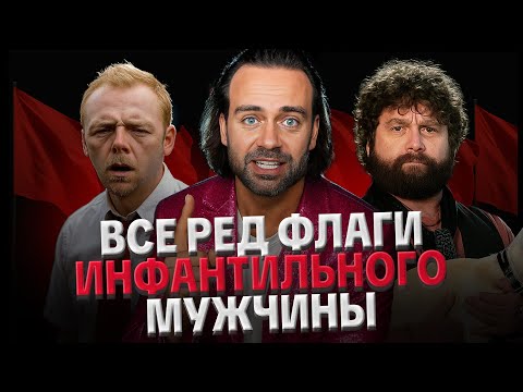 Видео: ИНФАНТИЛЬНЫЙ МУЖЧИНА: КРАСНЫЕ ФЛАГИ, ОБСУЖДАЕТ С МАМОЙ, КАК ПЕРЕДЕЛАТЬ? 15 ПРИЗНАКОВ