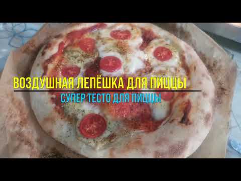 Видео: Мягкая лепёшка  в духовке GFGRIL GFAO-700 /  Пышное Тесто для пиццы лучше чем в пиццерии !