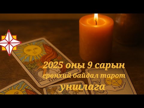 Видео: 2025 оны 9 сарын ерөнхий төлөв байдал #tarotreadings 