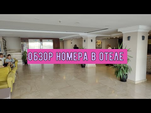 Видео: Обзор номера в отеле Sun Beach Hill 4*. г.Сиде  Турция