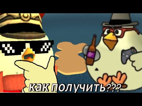 Видео: Как получить чало скуфа в chicken gun???
