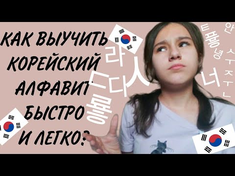 Видео: КАК ВЫУЧИТЬ КОРЕЙСКИЙ АЛФАВИТ БЫСТРО И ЛЕГКО ?