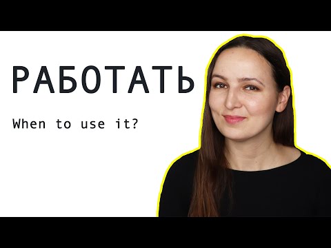 Видео: The Verb "РАБОТАТЬ". When to use it?