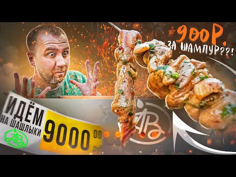 Видео: ЖРИЧЁДАЛИ: Идём на шашлыки с АЗБУКА ВКУСА! | СКРОМНО НА 9 ТЫСЯЧ?!! 🤬🤬🤬