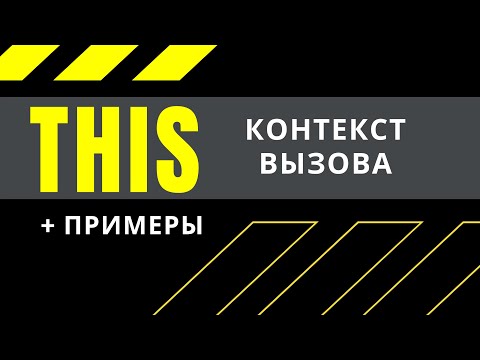 Видео: Что такое ключевое слово THIS в JavaScript? Как работает и примеры на практике (2020)