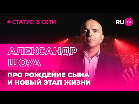 Видео: Александр Шоуа в гостях на RU.TV: про рождение сына и новый этап жизни