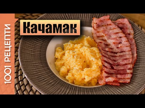 Видео: Качамак с царевично брашно/грис - класическа рецепта (Вкъщи със Сандра еп.36)