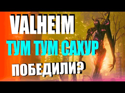 Видео: Древний на максимальной сложности в Valheim