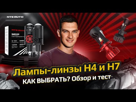 Видео: Какие лампы выбрать для H4 и H7 цоколей? Полный обзор и сравнение с тестами
