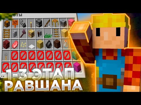 Видео: ПРОШЕЛ РАВШАНА 1-3 ЭТАП НА СЕРВЕРЕ ДОМЕРА ! РАЗВИТИЕ НА СЕРВЕРЕ REALLYWORLD !