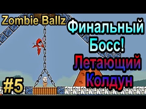 Видео: Освободили Мир от Зомби! All Coins! • Zombie Ballz #5 • Сюжет на 100%