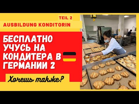 Видео: Как проходит учёба на кондитера в Германии, коллектив и перспективы после// Плюсы и минусы. Часть 2