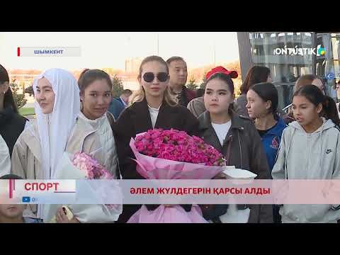 Видео: ӘЛЕМ ЖҮЛДЕГЕРІН ҚАРСЫ АЛДЫ