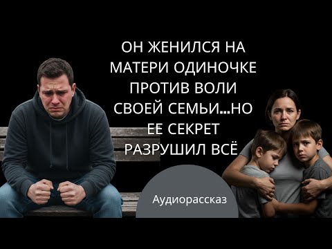 Видео: Аудиорассказ От разбитых клятв к настоящей любви | Трогательная история о втором шансе