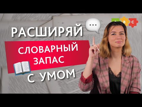 Видео: Советы по изучению слов и использованию словарей