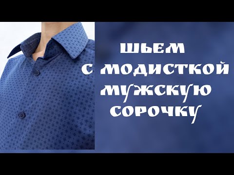 Видео: шьем мужскую сорочку/фабричная технология