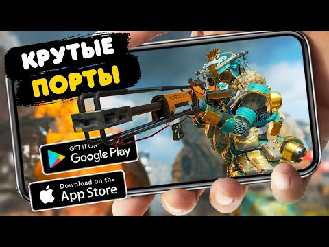 Видео: ТОП 10 ПОРТИРОВАННЫХ игр с пк на Android & IOS (Offline - Online)