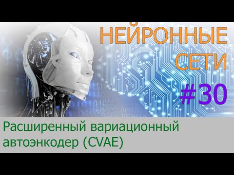 Видео: Расширенный вариационный автоэнкодер (CVAE) | #30 нейросети на Python