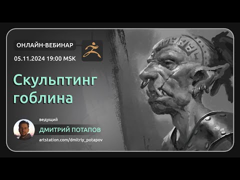 Видео: Скульптинг гоблина в zBrush - вебинар с Дмитрием Потаповым