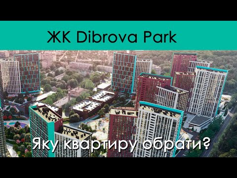 Видео: Яке обрати планування квартири в ЖК Dibrova Park