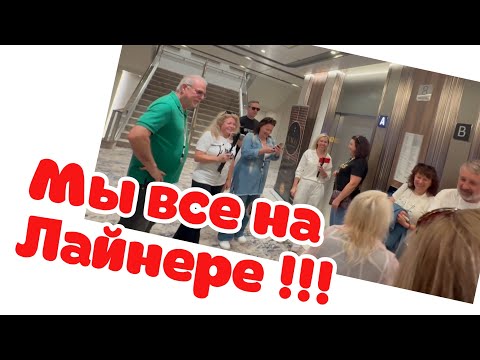 Видео: Мы в круизе, все рассказываем и показываем!