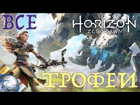 Видео: Как получить платину в Horizon Zero Dawn. Полный гайд. Все трофеи. PS4