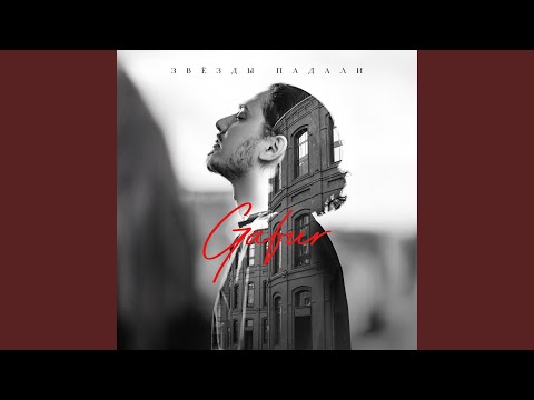 Видео: Звёзды падали