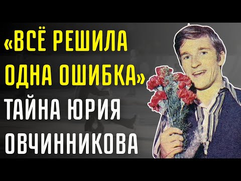 Видео: Он Мог Стать Олимпийским Королём — История Юрия Овчинникова