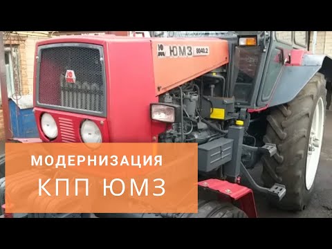 Видео: Ускоряем КПП ЮМЗ как на ЮМЗ 8040