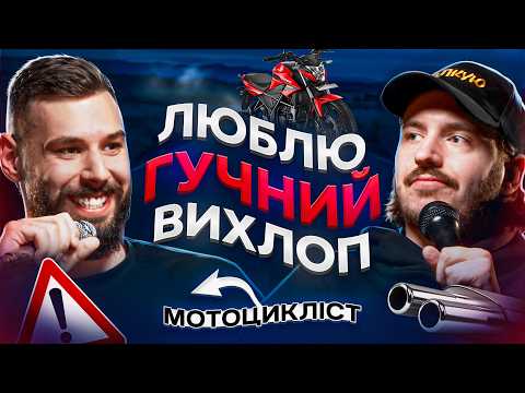 Видео: ЩО ДРАТУЄ МОТОЦИКЛІСТА? Несерйозна розмова #63