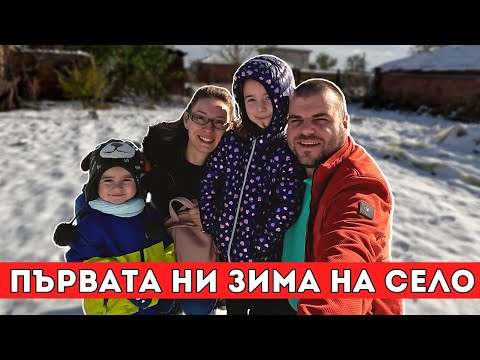 Видео: Посрещаме първата ни зима на село | Живот на село | Milchevi BG