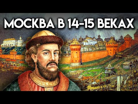 Видео: История Москвы в 14-15 веках. Москва на все времена