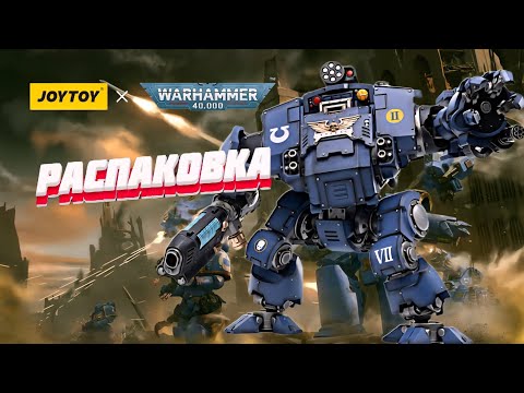 Видео: Распаковка JOYTOY Ultramarines Redemptor Dreadnought #warhammer40k #unboxing #hobby #miniatures