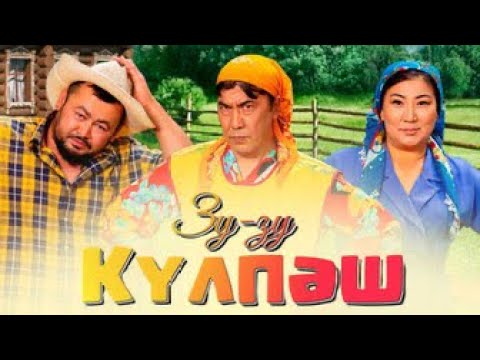 Видео: Зу Зу Күлпәш 8 бөлім