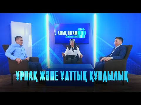 Видео: САНЖАР КЕРІМБАЙ: ҰРПАҚ ЖӘНЕ ҰЛТТЫҚ ҚҰНДЫЛЫҚ | Ашық қоғам