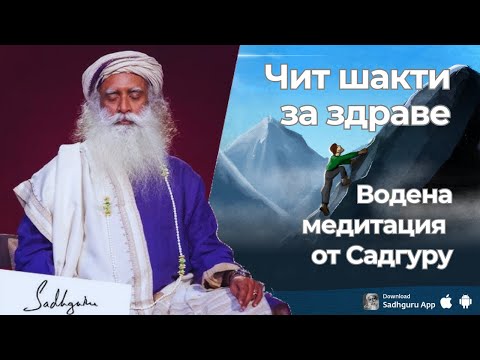 Видео: Чит шакти за здраве - медитация, ръководена от Садгуру