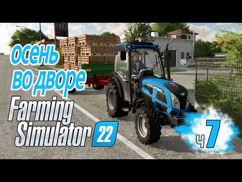 Видео: Золотая осень Контракты - ч7  Farming Simulator 22