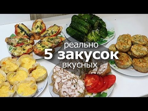 Видео: 5 ЗАКУСОК на ПРАЗДНИЧНЫЙ СТОЛ которые СЪЕДЯТ ДО ПОСЛЕДНЕЙ